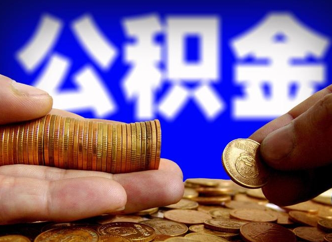 南漳单位补缴公积金需要什么手续（单位补缴公积金需要什么资料）